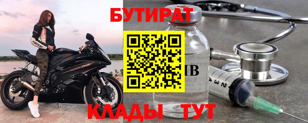 БУТИРАТ  Вход с VPN  Братск  Бутират бутик 